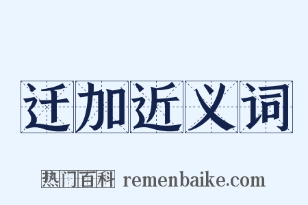 迁加近义词是什么意思的图片